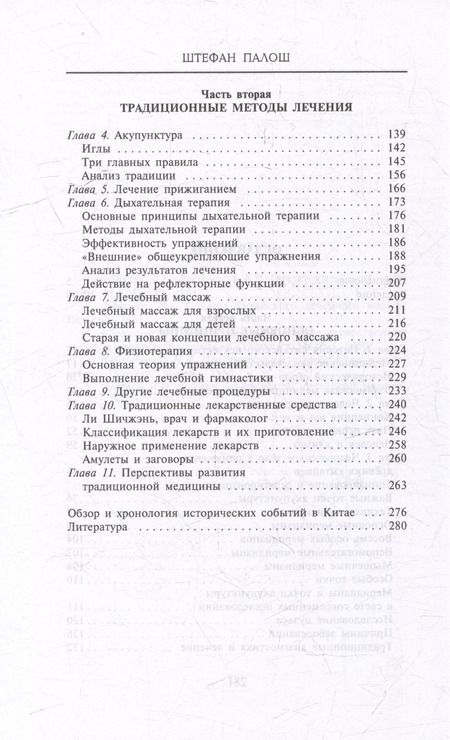 Фотография книги "Штефан Палош: Китайское искусство целительства. Проверенные временем методики лечения природными средствами"