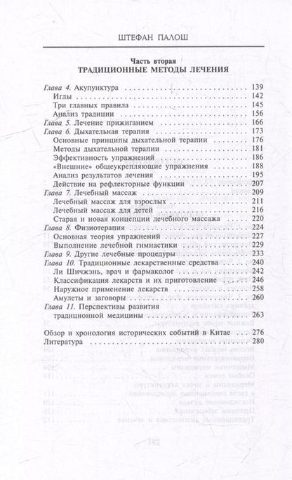 Фотография книги "Штефан Палош: Китайское искусство целительства. Проверенные временем методики лечения природными средствами"