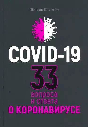 Обложка книги "Штефан Швайгер: Covid-19. 33 вопроса и ответа о коронавирусе"