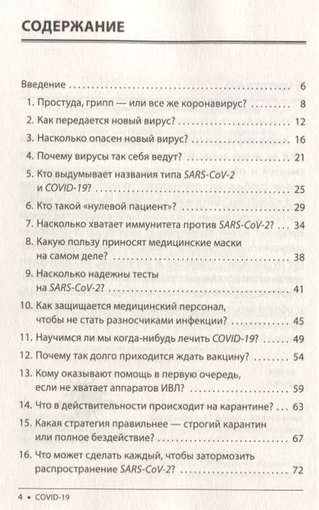 Фотография книги "Штефан Швайгер: Covid-19. 33 вопроса и ответа о коронавирусе"