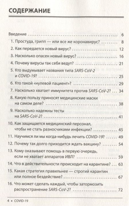 Фотография книги "Штефан Швайгер: Covid-19. 33 вопроса и ответа о коронавирусе"