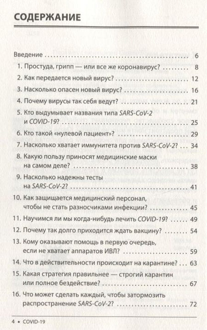 Фотография книги "Штефан Швайгер: Covid-19. 33 вопроса и ответа о коронавирусе"