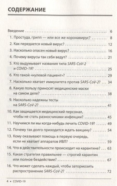 Фотография книги "Штефан Швайгер: Covid-19. 33 вопроса и ответа о коронавирусе"