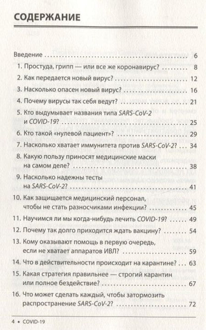 Фотография книги "Штефан Швайгер: Covid-19. 33 вопроса и ответа о коронавирусе"