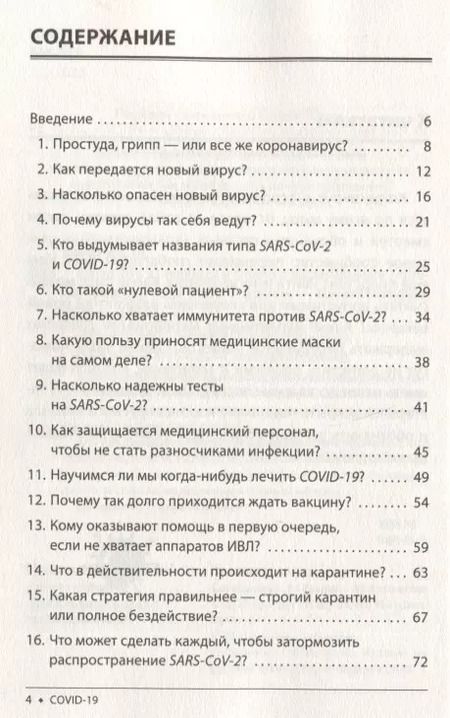 Фотография книги "Штефан Швайгер: Covid-19. 33 вопроса и ответа о коронавирусе"