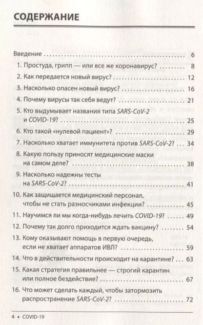 Фотография книги "Штефан Швайгер: Covid-19. 33 вопроса и ответа о коронавирусе"