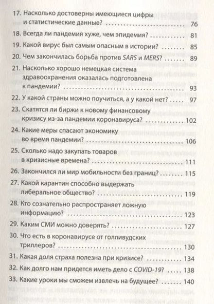 Фотография книги "Штефан Швайгер: Covid-19. 33 вопроса и ответа о коронавирусе"