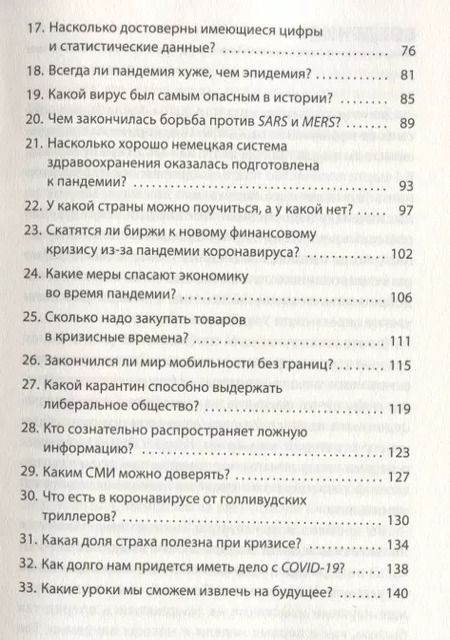 Фотография книги "Штефан Швайгер: Covid-19. 33 вопроса и ответа о коронавирусе"