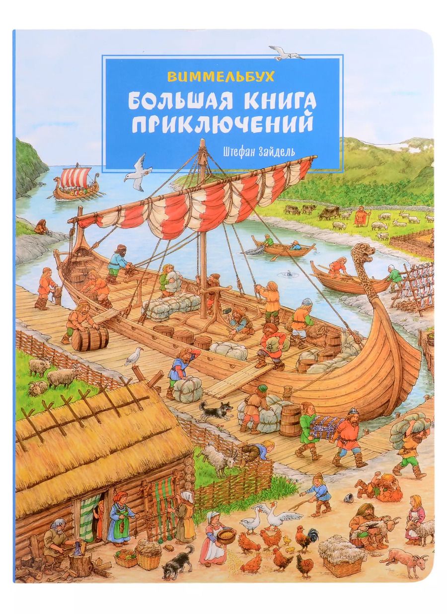 Обложка книги "Штефан Зайдель: Большая книга приключений. Виммельбух"