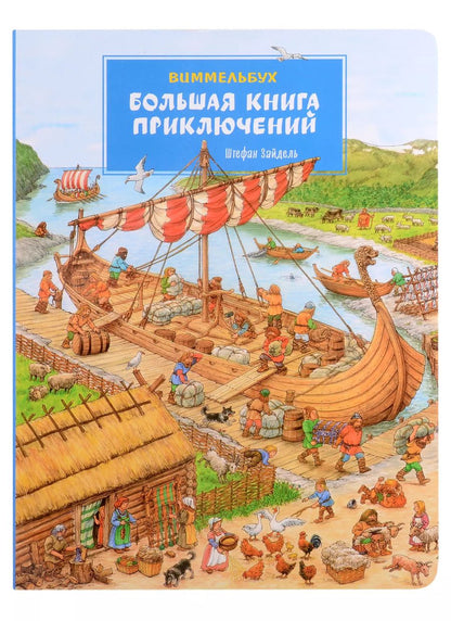 Обложка книги "Штефан Зайдель: Большая книга приключений. Виммельбух"