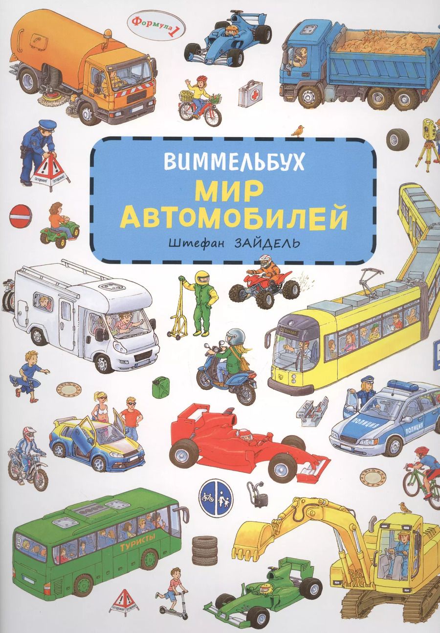 Обложка книги "Штефан Зайдель: Мир автомобилей"