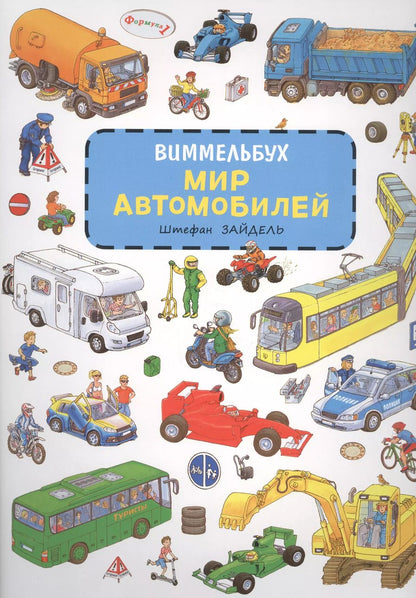 Обложка книги "Штефан Зайдель: Мир автомобилей"
