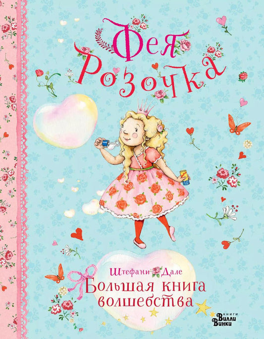 Обложка книги "Штефани Дале: Фея Розочка. Большая книга волшебства"