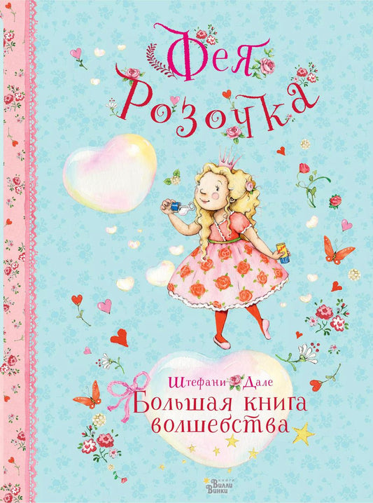 Обложка книги "Штефани Дале: Фея Розочка. Большая книга волшебства"