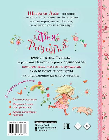 Фотография книги "Штефани Дале: Фея Розочка. Большая книга волшебства"