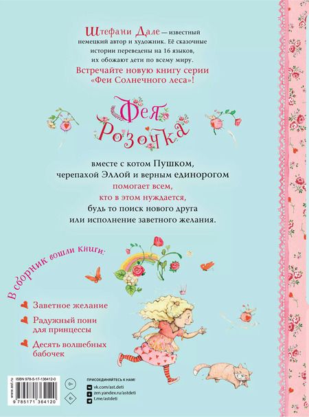 Фотография книги "Штефани Дале: Фея Розочка. Большая книга волшебства"