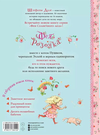 Фотография книги "Штефани Дале: Фея Розочка. Большая книга волшебства"