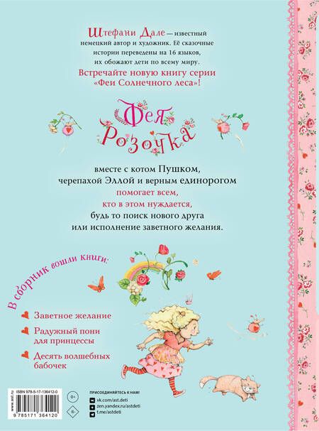 Фотография книги "Штефани Дале: Фея Розочка. Большая книга волшебства"