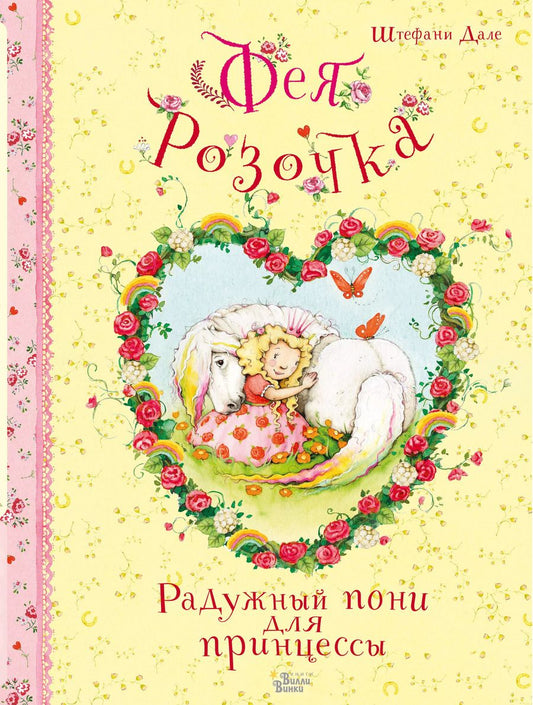 Обложка книги "Штефани Дале: Фея Розочка. Радужный пони для принцессы"