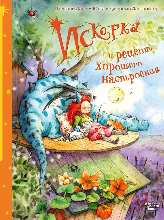 Обложка книги "Штефани Дале: Искорка и рецепт хорошего настроения"
