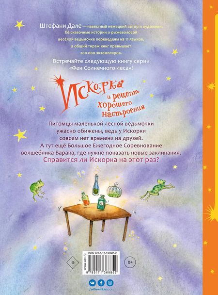 Фотография книги "Штефани Дале: Искорка и рецепт хорошего настроения"