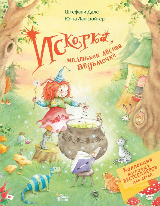 Обложка книги "Штефани Дале: Искорка, маленькая лесная ведьмочка"