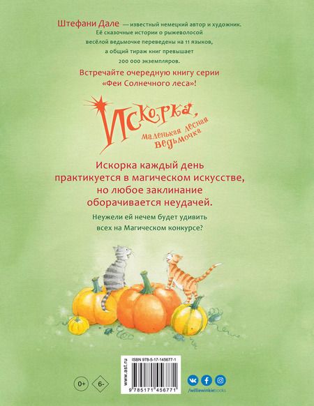 Фотография книги "Штефани Дале: Искорка, маленькая лесная ведьмочка"