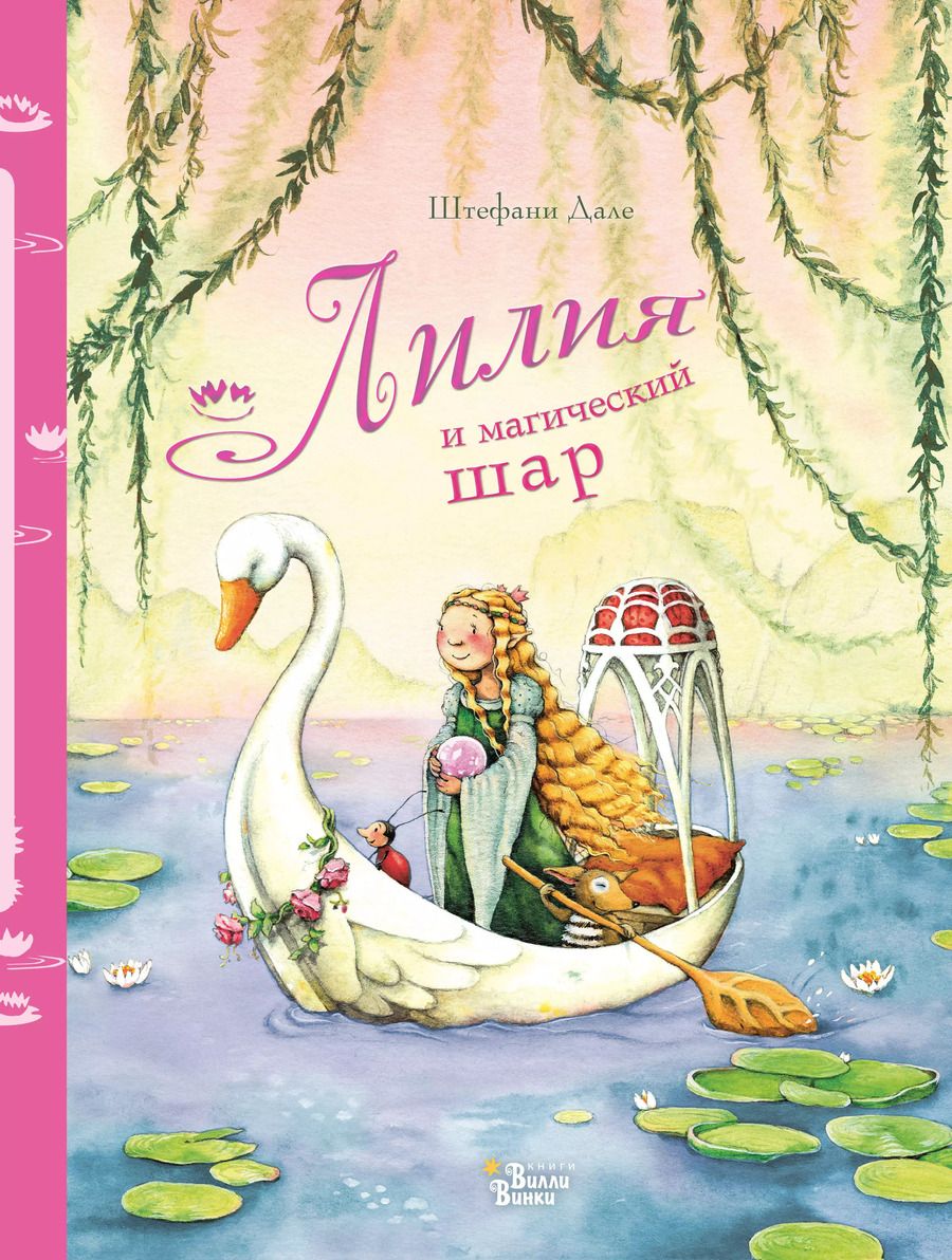 Обложка книги "Штефани Дале: Лилия и магический шар"