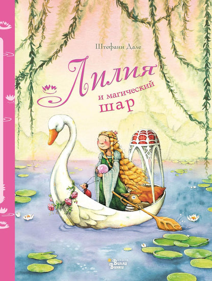 Обложка книги "Штефани Дале: Лилия и магический шар"