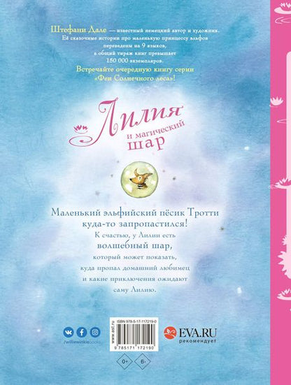 Фотография книги "Штефани Дале: Лилия и магический шар"