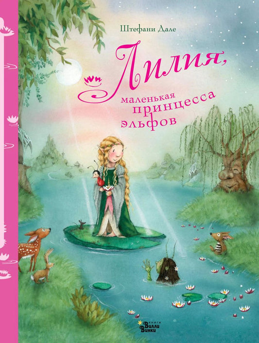 Обложка книги "Штефани Дале: Лилия, маленькая принцесса эльфов"