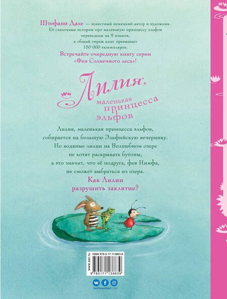 Фотография книги "Штефани Дале: Лилия, маленькая принцесса эльфов"