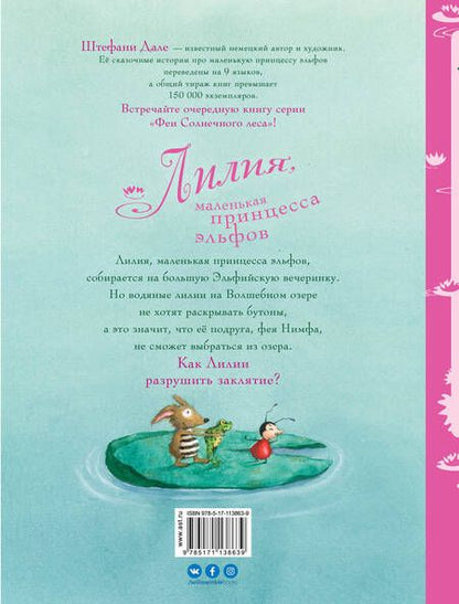 Фотография книги "Штефани Дале: Лилия, маленькая принцесса эльфов"