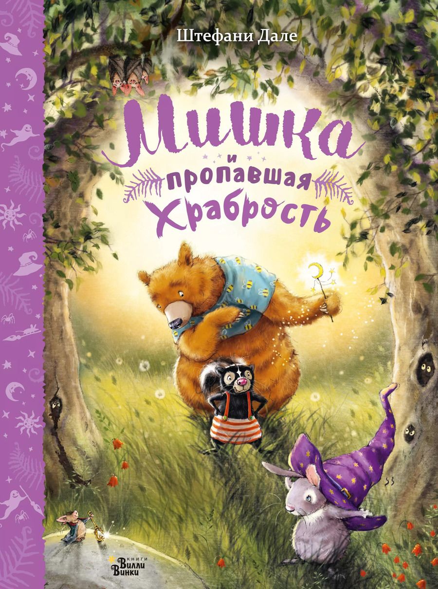 Обложка книги "Штефани Дале: Мишка и пропавшая храбрость"