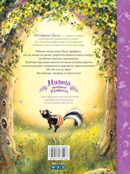 Фотография книги "Штефани Дале: Мишка и пропавшая храбрость"