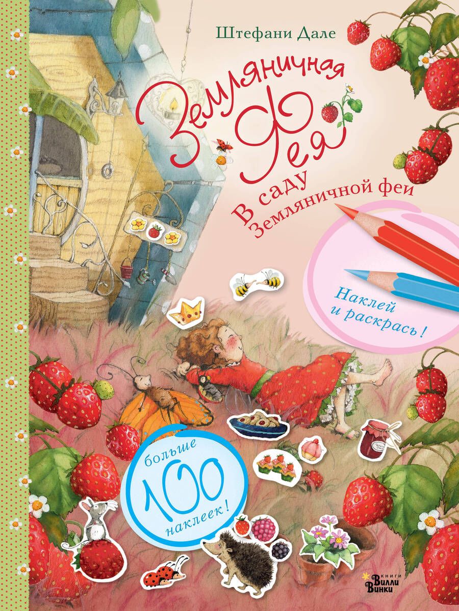 Обложка книги "Штефани Дале: В саду Земляничной феи"