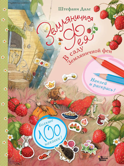Обложка книги "Штефани Дале: В саду Земляничной феи"