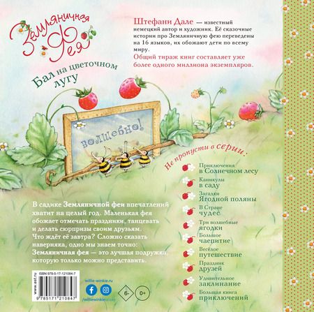 Фотография книги "Штефани Дале: Земляничная фея. Бал на цветочном лугу"