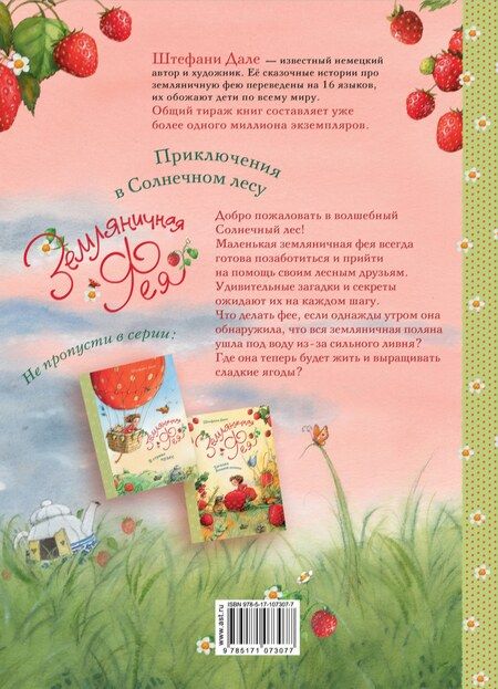 Фотография книги "Штефани Дале: Земляничная фея. Приключения в Солнечном лесу"