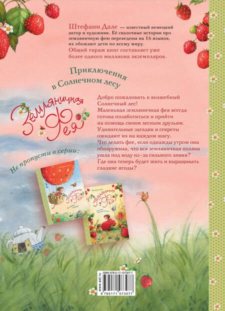 Фотография книги "Штефани Дале: Земляничная фея. Приключения в Солнечном лесу"