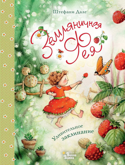 Обложка книги "Штефани Дале: Земляничная фея. Удивительное заклинание"
