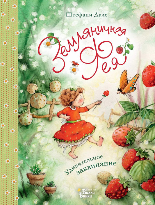 Обложка книги "Штефани Дале: Земляничная фея. Удивительное заклинание"