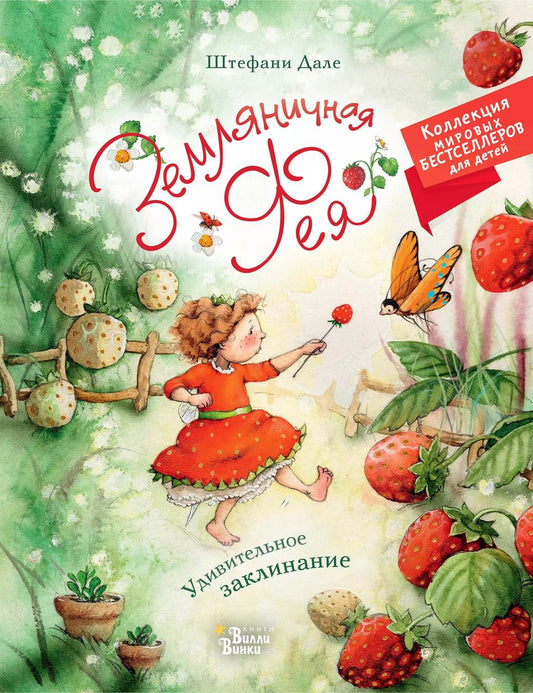 Обложка книги "Штефани Дале: Земляничная фея. Удивительное заклинание"