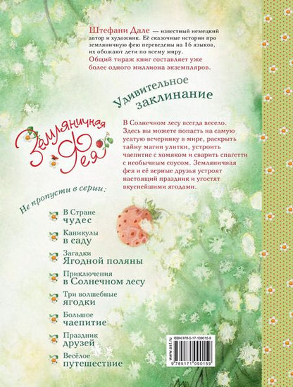 Фотография книги "Штефани Дале: Земляничная фея. Удивительное заклинание"