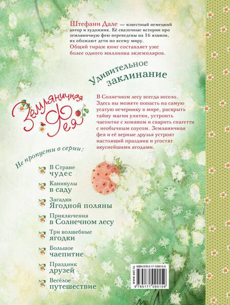 Фотография книги "Штефани Дале: Земляничная фея. Удивительное заклинание"