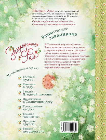 Фотография книги "Штефани Дале: Земляничная фея. Удивительное заклинание"