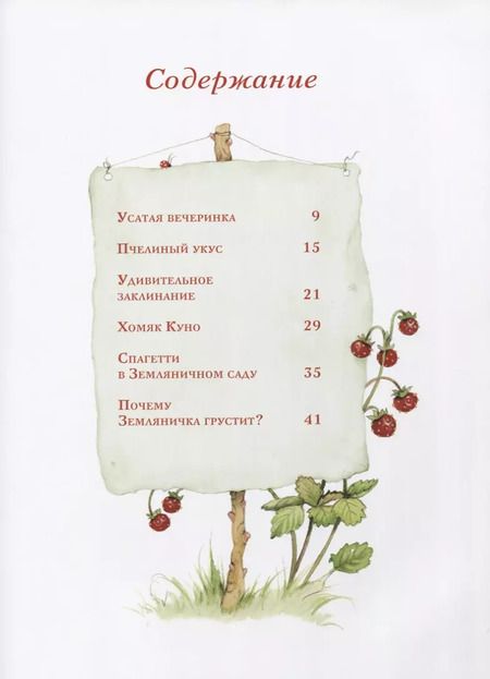Фотография книги "Штефани Дале: Земляничная фея. Удивительное заклинание"