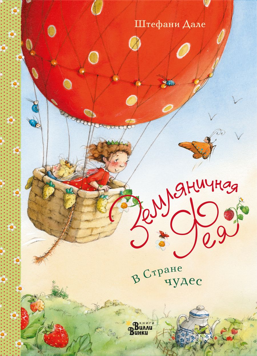 Обложка книги "Штефани Дале: Земляничная фея. В Стране чудес"
