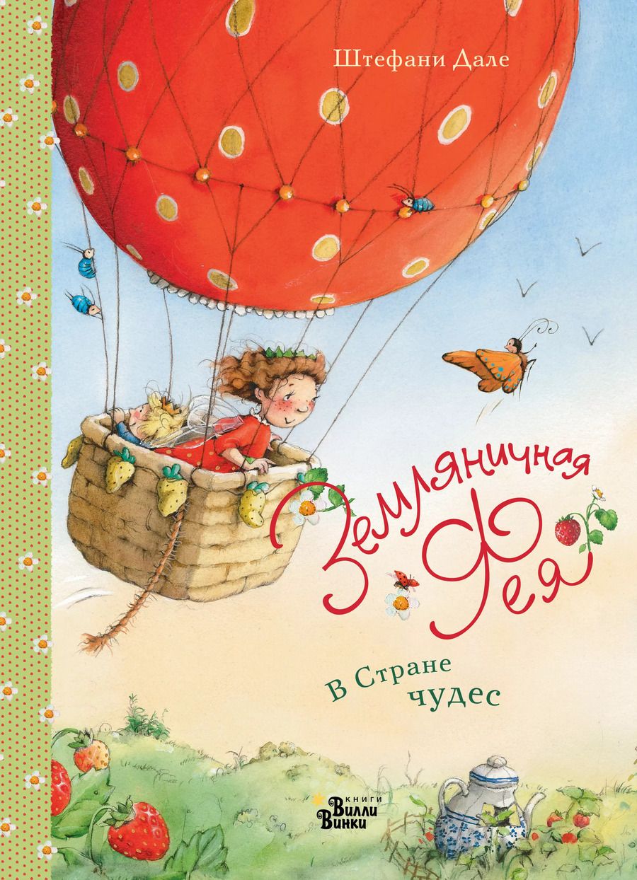 Обложка книги "Штефани Дале: Земляничная фея. В Стране чудес"