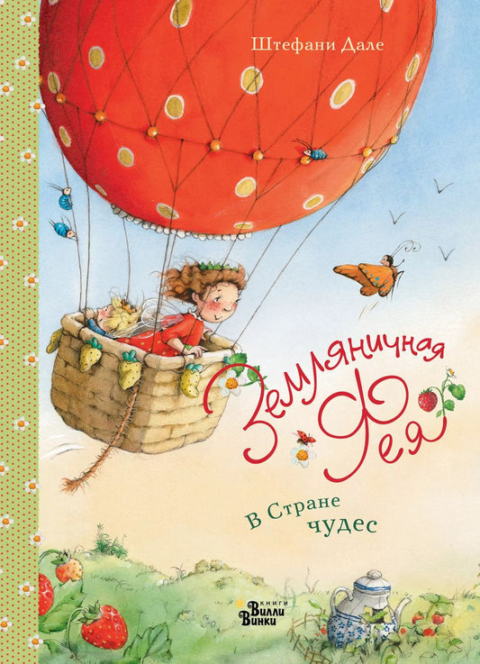 Обложка книги "Штефани Дале: Земляничная фея. В Стране чудес"